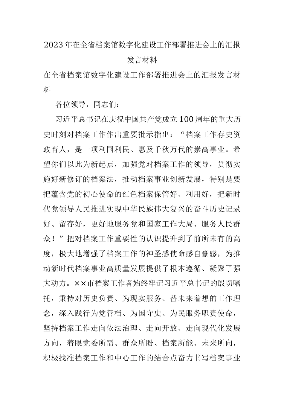 2023年在全省档案馆数字化建设工作部署推进会上的汇报发言材料_1.docx_第1页