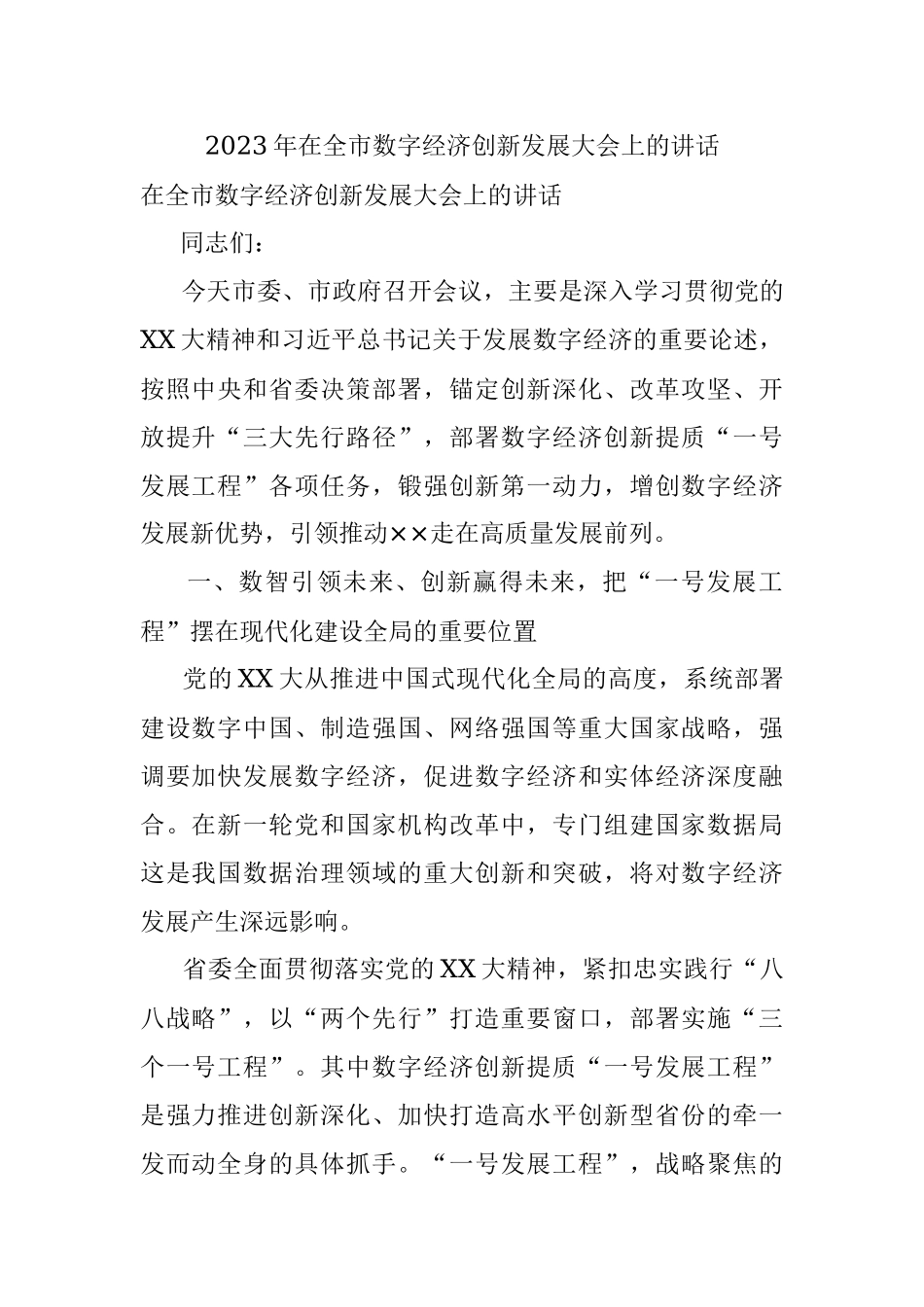 2023年在全市数字经济创新发展大会上的讲话_1.docx_第1页