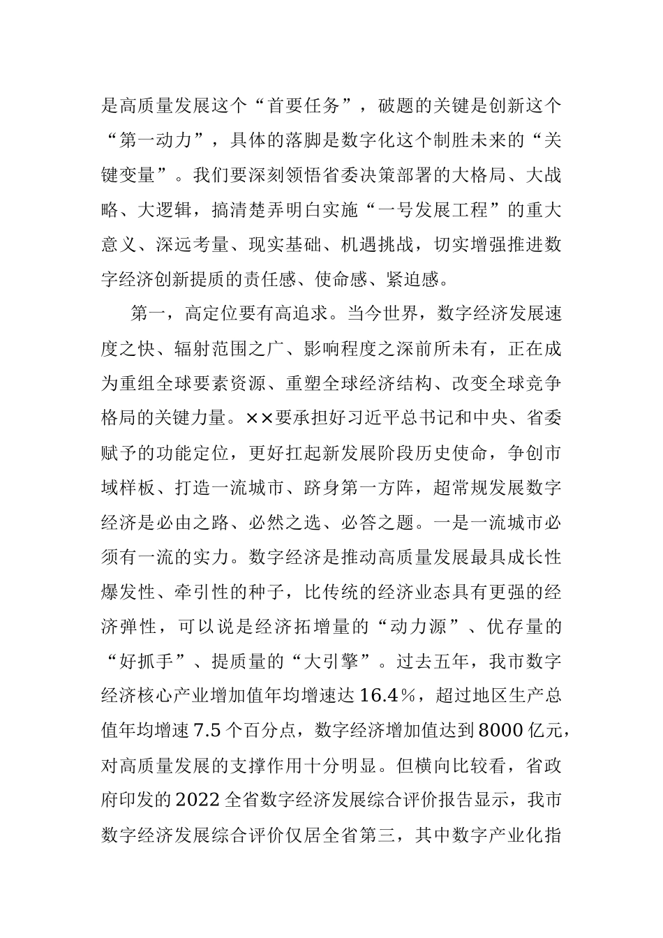 2023年在全市数字经济创新发展大会上的讲话_1.docx_第2页