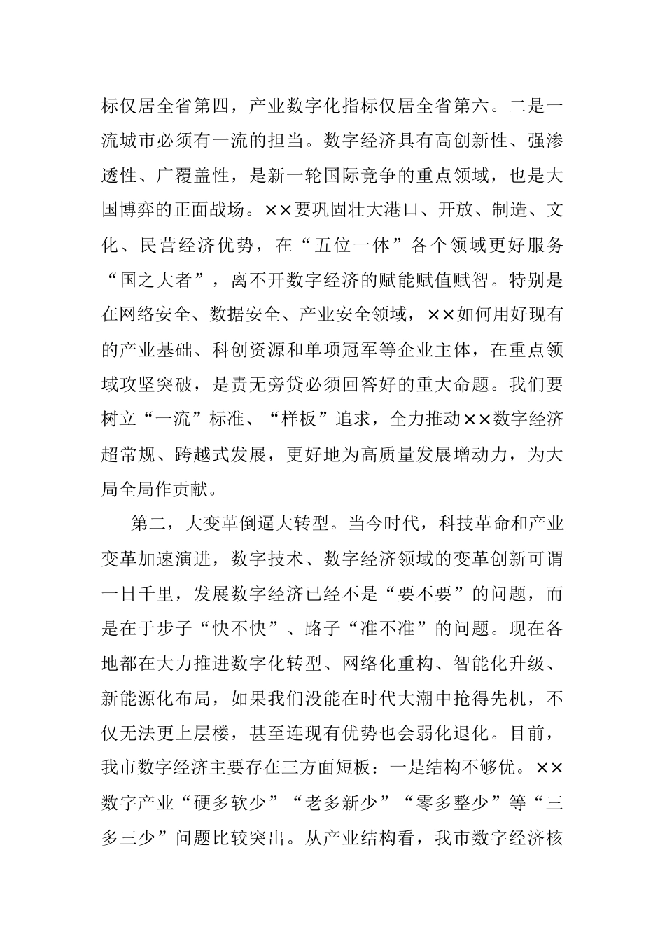 2023年在全市数字经济创新发展大会上的讲话_1.docx_第3页