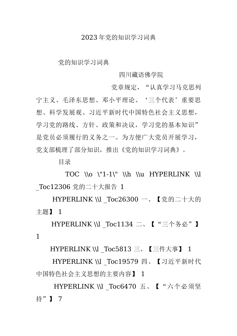 2023年党的知识学习词典.docx_第1页