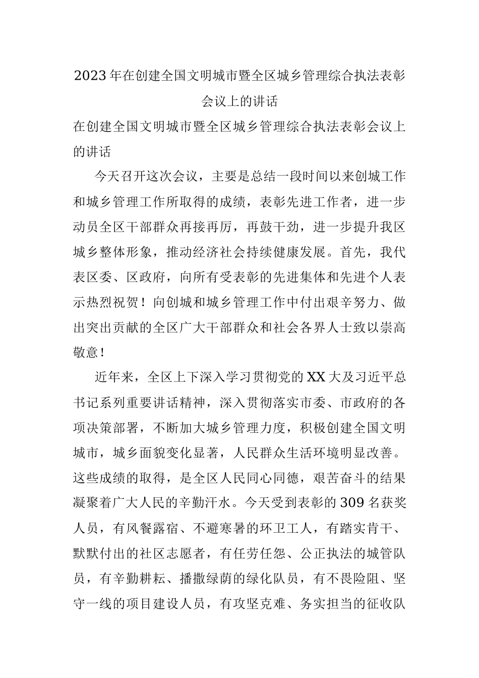 2023年在创建全国文明城市暨全区城乡管理综合执法表彰会议上的讲话.docx_第1页