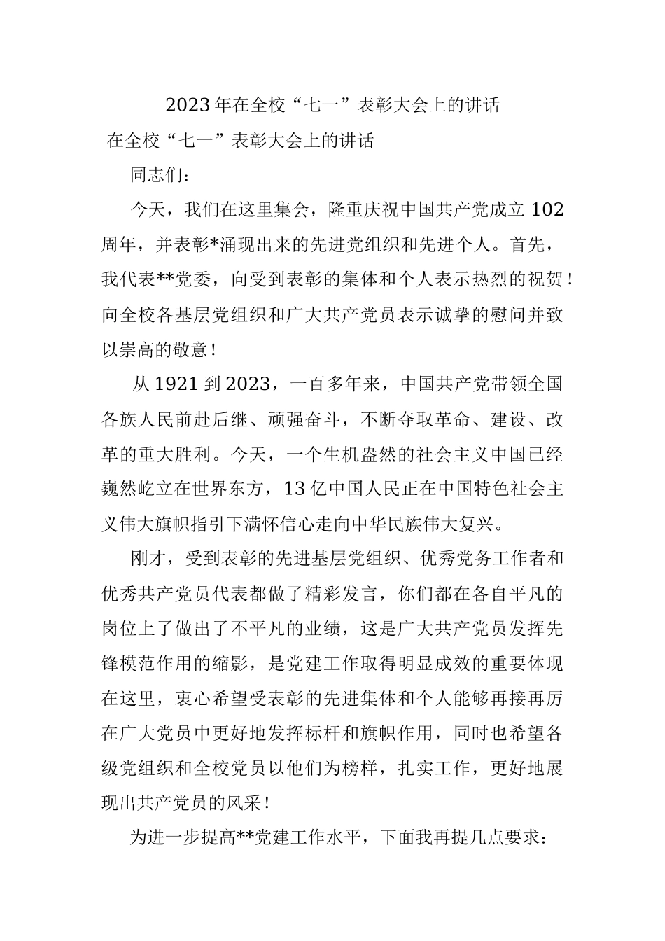2023年在全校“七一”表彰大会上的讲话.docx_第1页