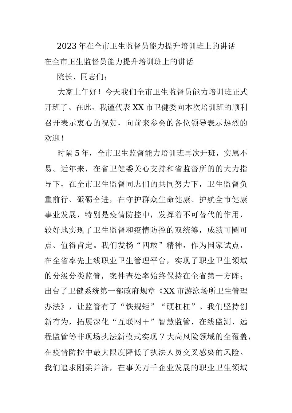 2023年在全市卫生监督员能力提升培训班上的讲话.docx_第1页