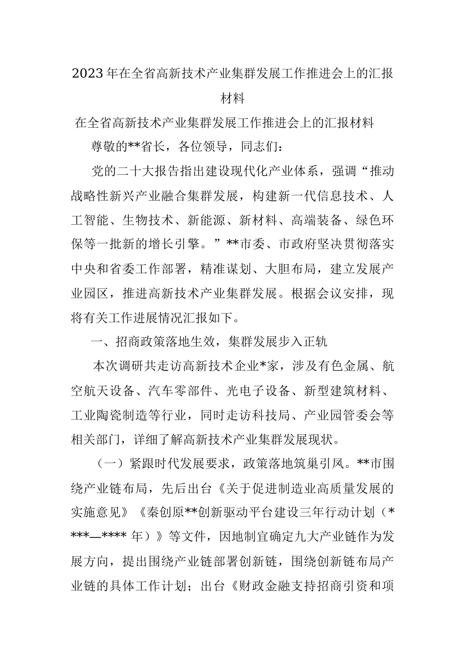 2023年在全省高新技术产业集群发展工作推进会上的汇报材料.docx_第1页