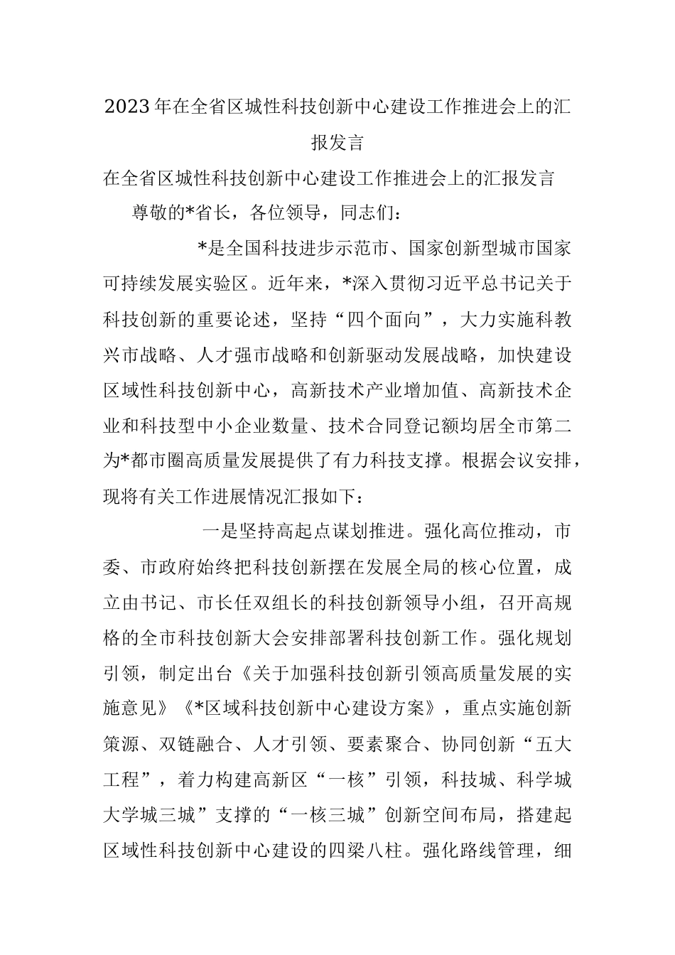 2023年在全省区城性科技创新中心建设工作推进会上的汇报发言_1.docx_第1页