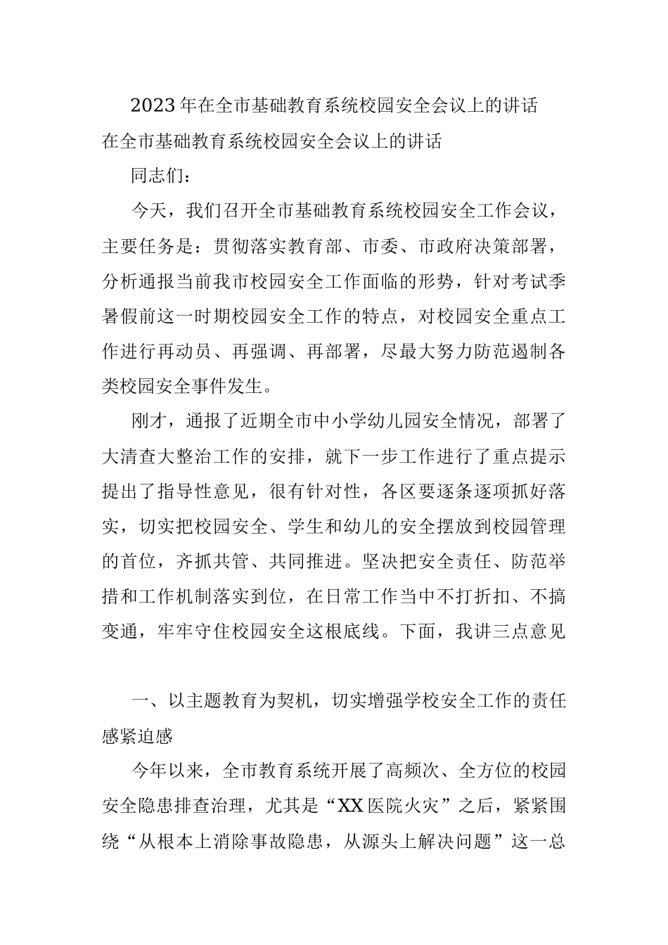 2023年在全市基础教育系统校园安全会议上的讲话.docx_第1页