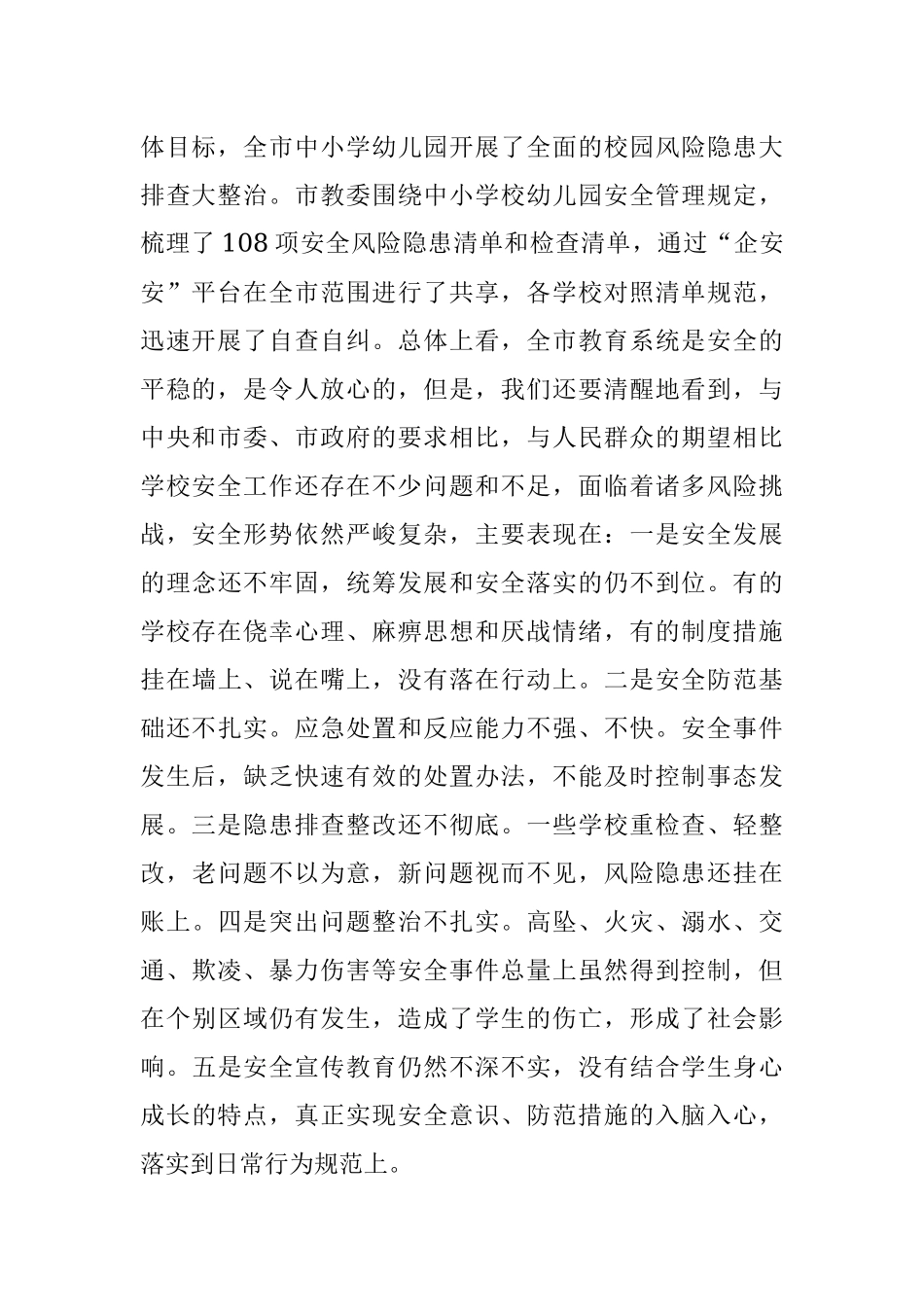 2023年在全市基础教育系统校园安全会议上的讲话.docx_第2页