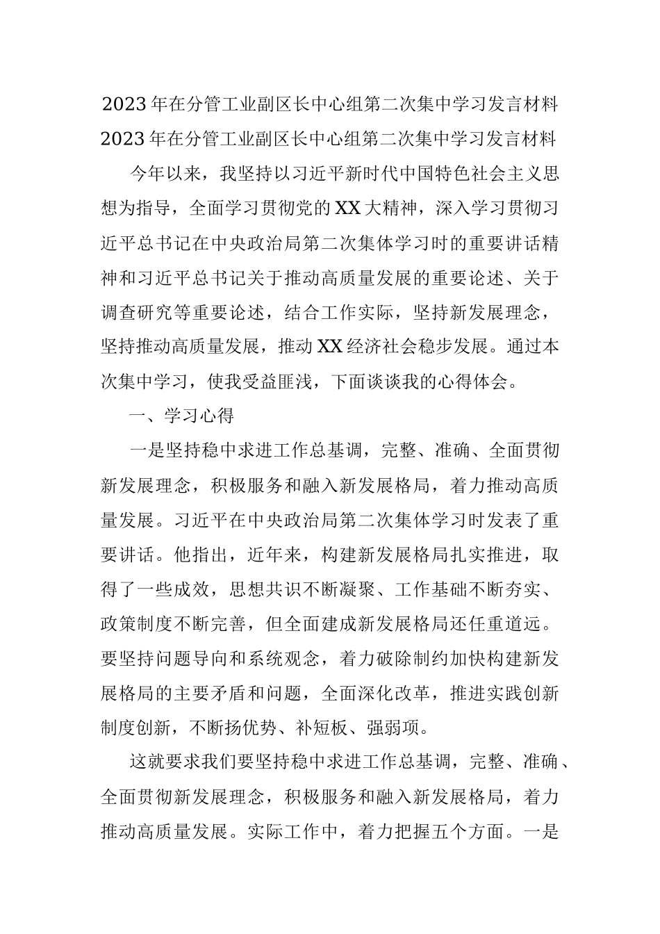2023年在分管工业副区长中心组第二次集中学习发言材料.docx_第1页