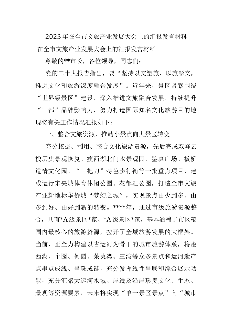 2023年在全市文旅产业发展大会上的汇报发言材料.docx_第1页