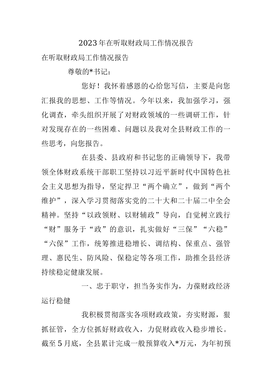 2023年在听取财政局工作情况报告.docx_第1页