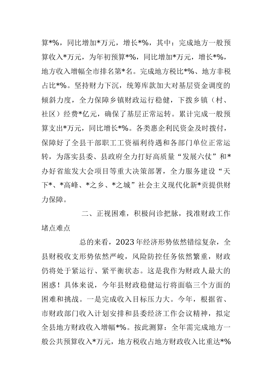 2023年在听取财政局工作情况报告.docx_第2页