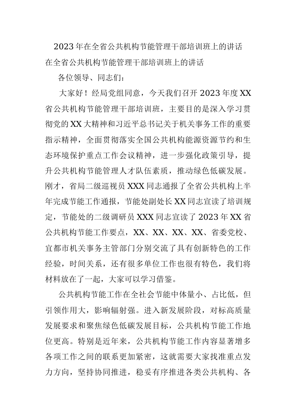 2023年在全省公共机构节能管理干部培训班上的讲话.docx_第1页