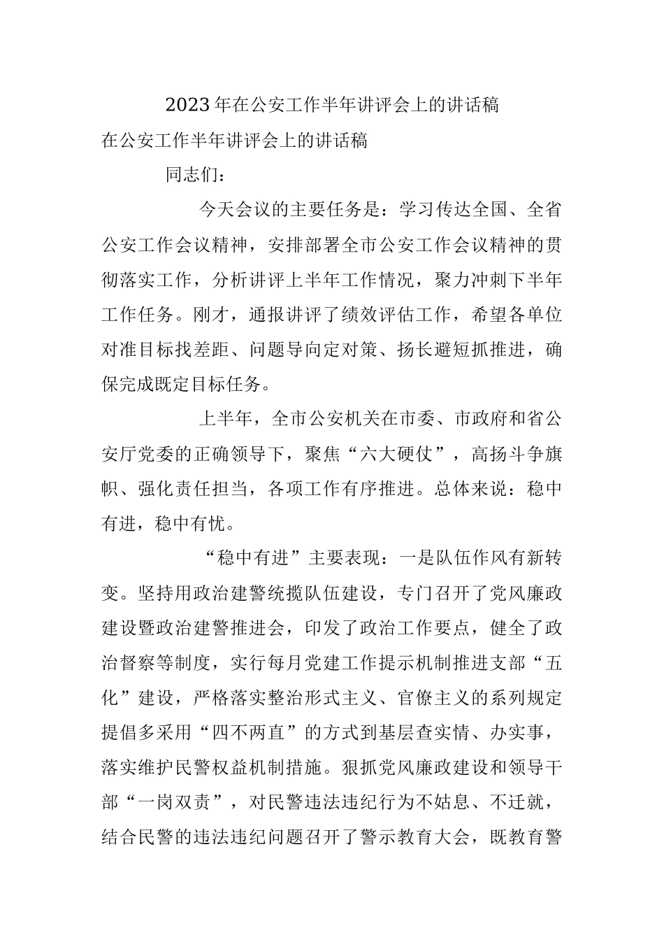 2023年在公安工作半年讲评会上的讲话稿.docx_第1页