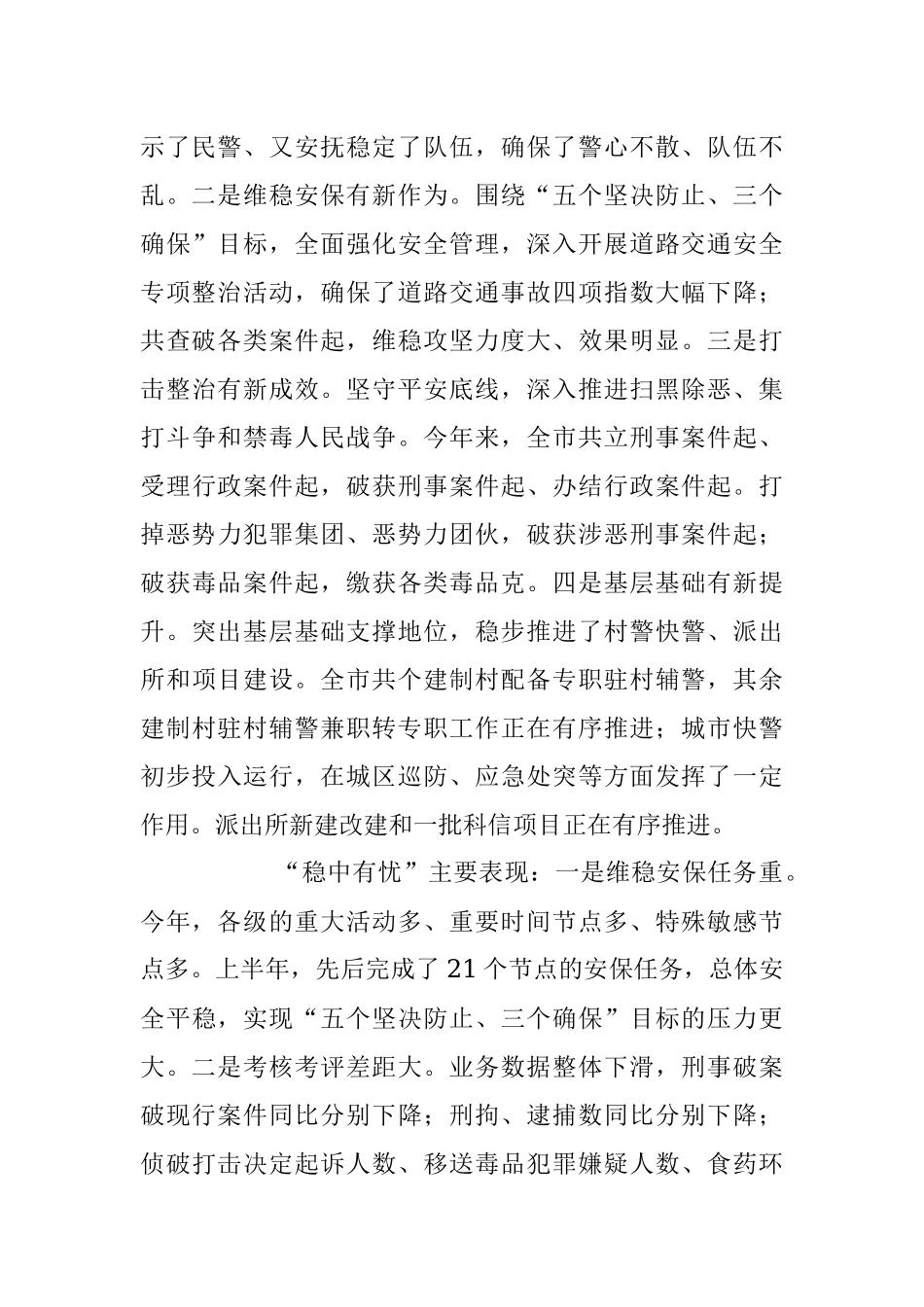 2023年在公安工作半年讲评会上的讲话稿.docx_第2页