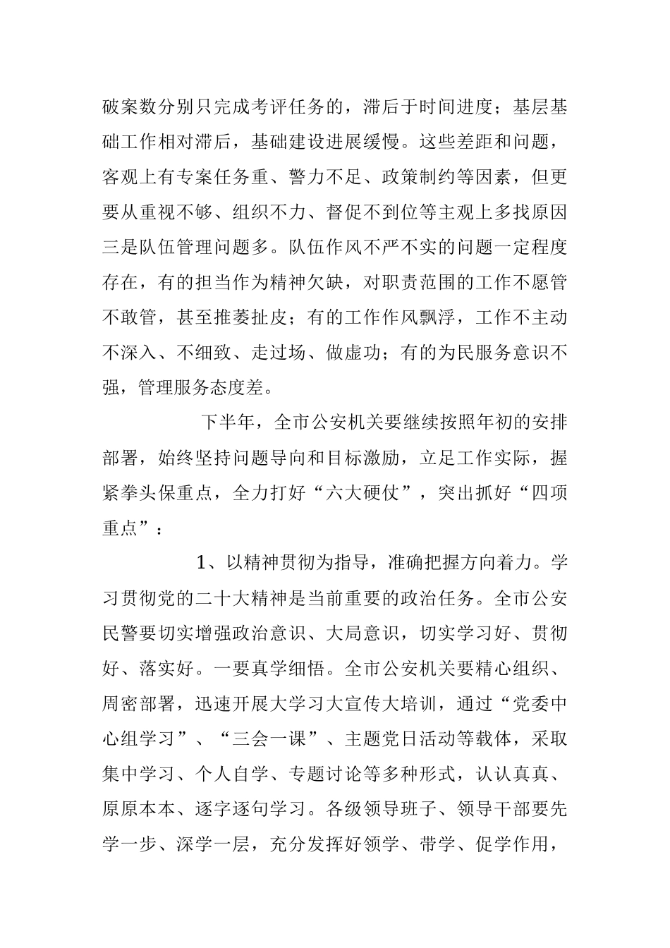 2023年在公安工作半年讲评会上的讲话稿.docx_第3页