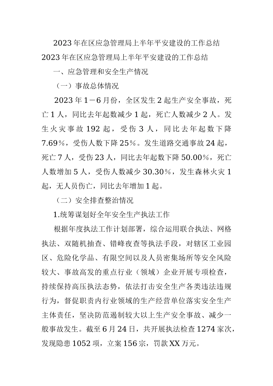 2023年在区应急管理局上半年平安建设的工作总结.docx_第1页