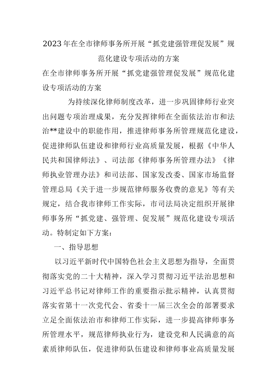 2023年在全市律师事务所开展“抓党建强管理促发展”规范化建设专项活动的方案.docx_第1页