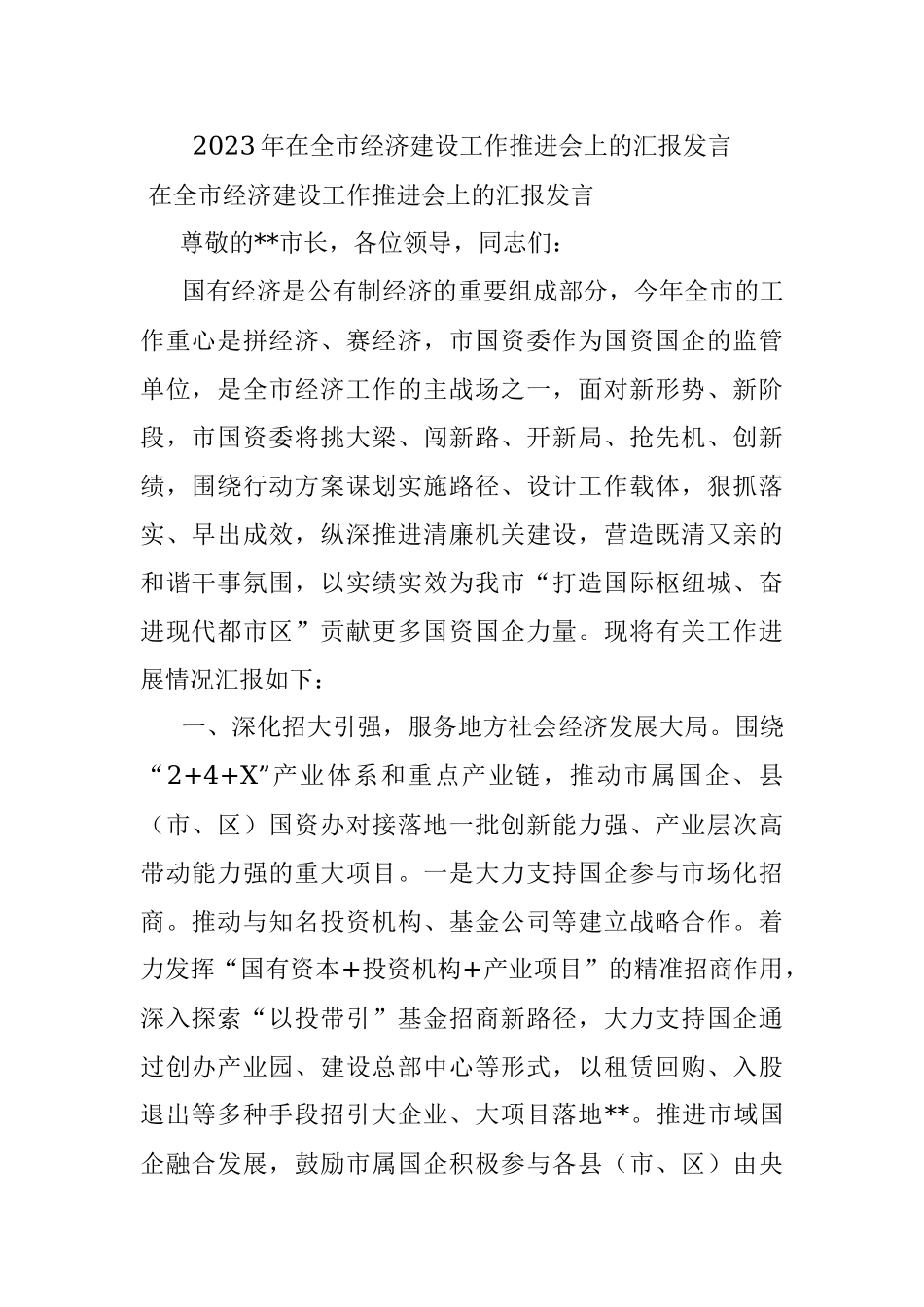 2023年在全市经济建设工作推进会上的汇报发言.docx_第1页