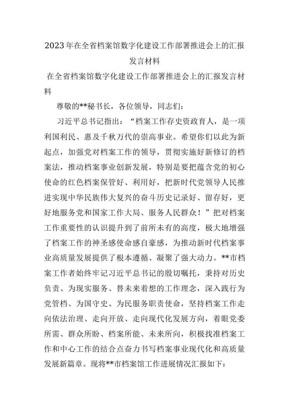 2023年在全省档案馆数字化建设工作部署推进会上的汇报发言材料.docx_第1页