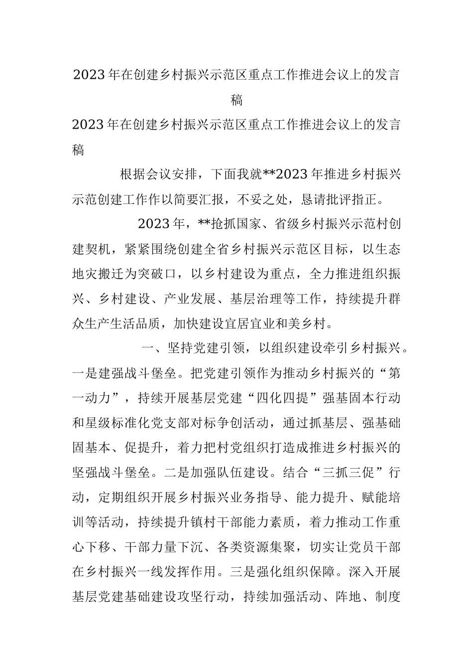2023年在创建乡村振兴示范区重点工作推进会议上的发言稿.docx_第1页