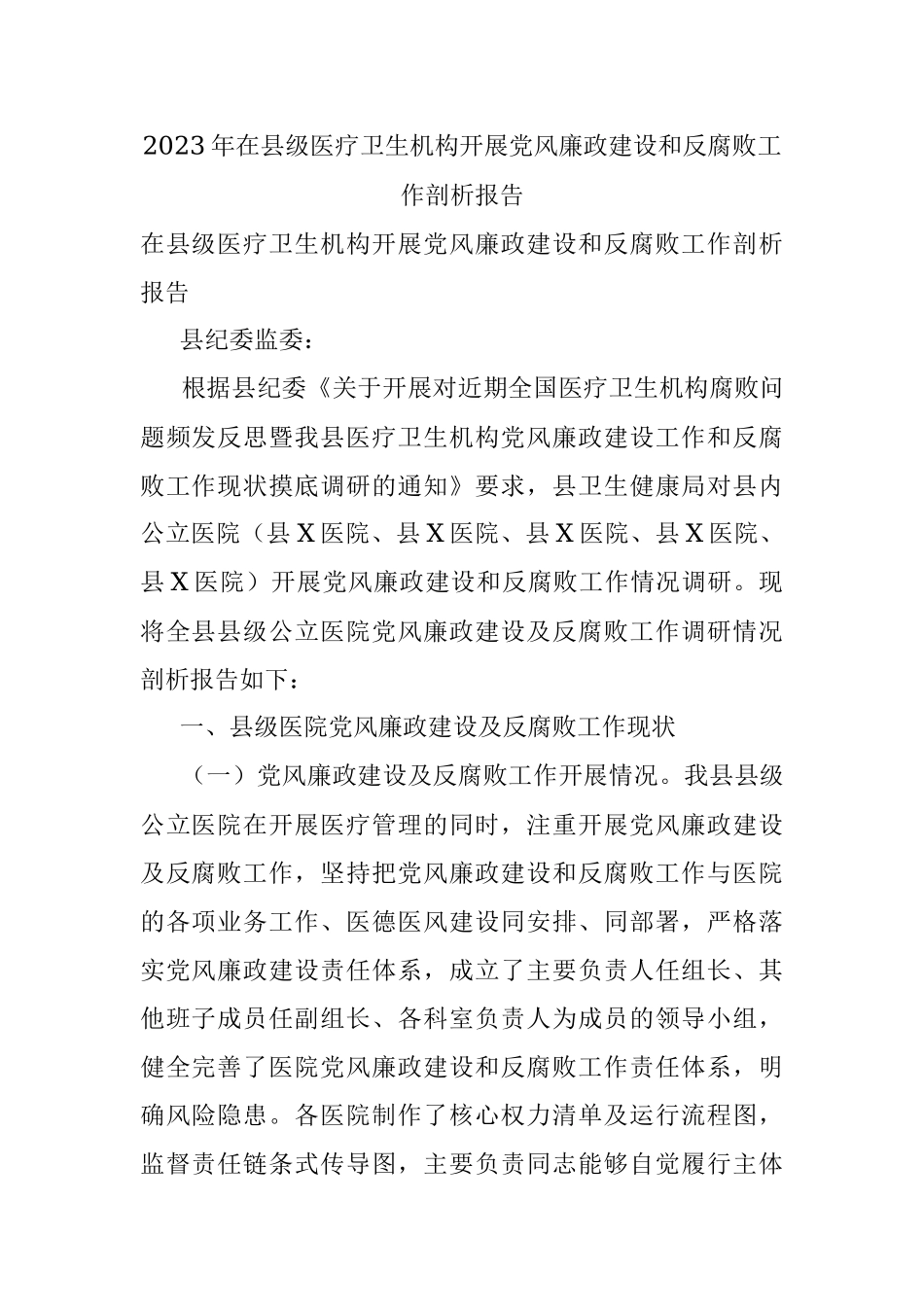 2023年在县级医疗卫生机构开展党风廉政建设和反腐败工作剖析报告.docx_第1页