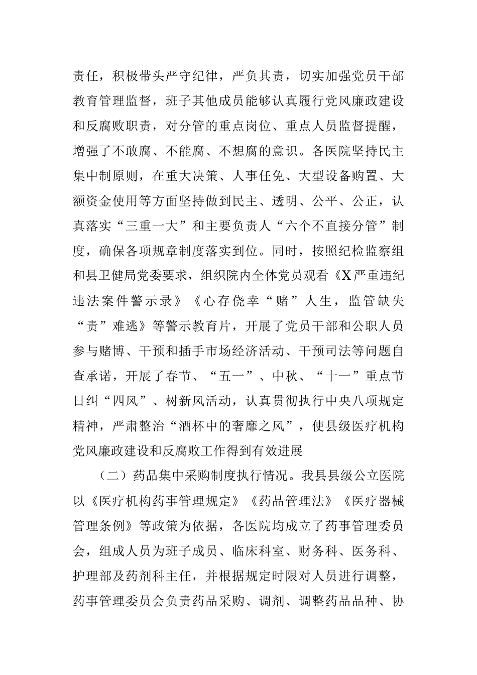 2023年在县级医疗卫生机构开展党风廉政建设和反腐败工作剖析报告.docx_第2页