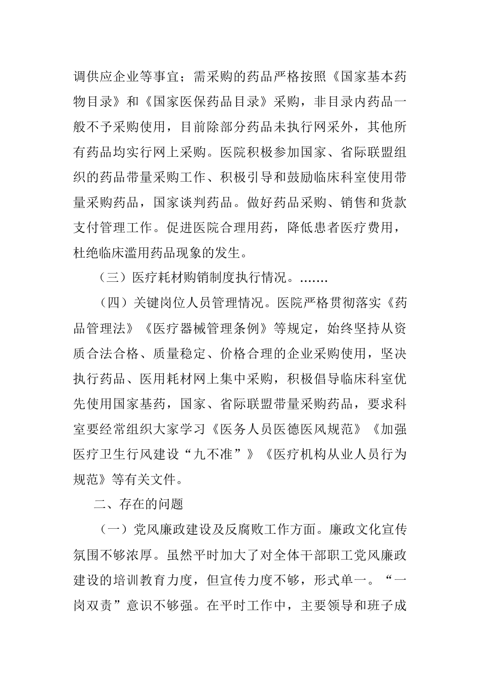 2023年在县级医疗卫生机构开展党风廉政建设和反腐败工作剖析报告.docx_第3页