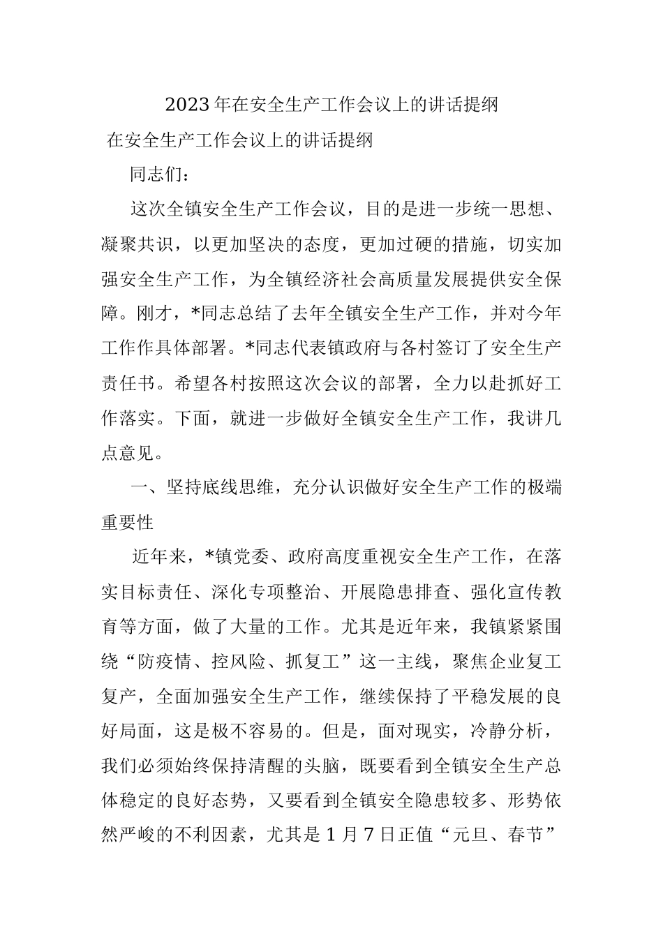 2023年在安全生产工作会议上的讲话提纲.docx_第1页