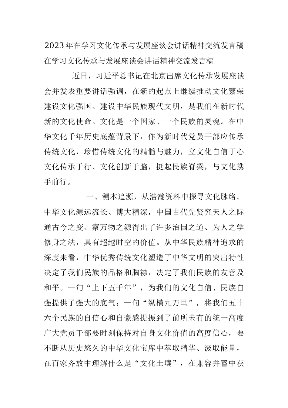 2023年在学习文化传承与发展座谈会讲话精神交流发言稿.docx_第1页