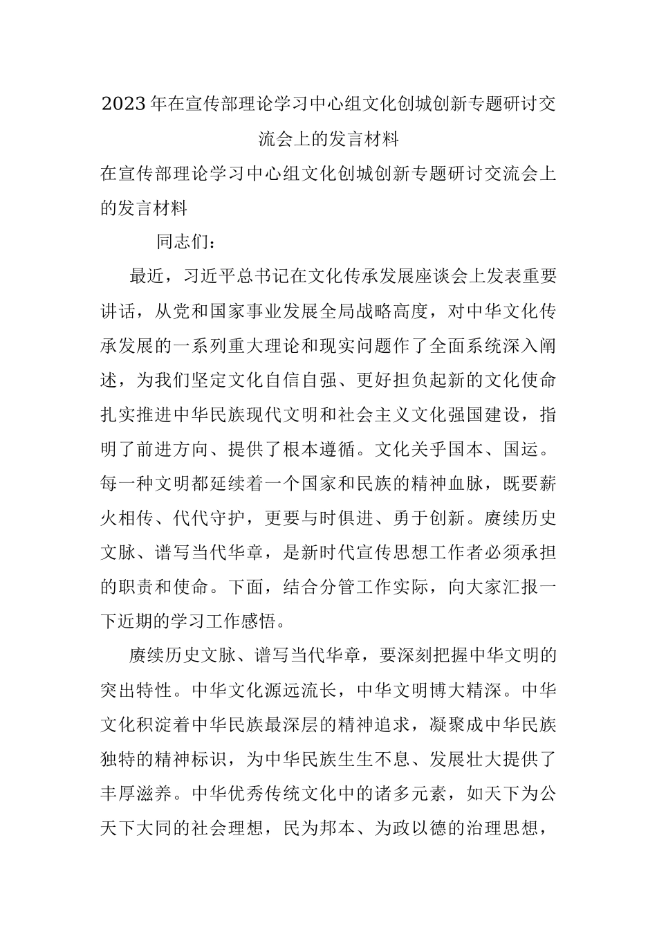 2023年在宣传部理论学习中心组文化创城创新专题研讨交流会上的发言材料.docx_第1页
