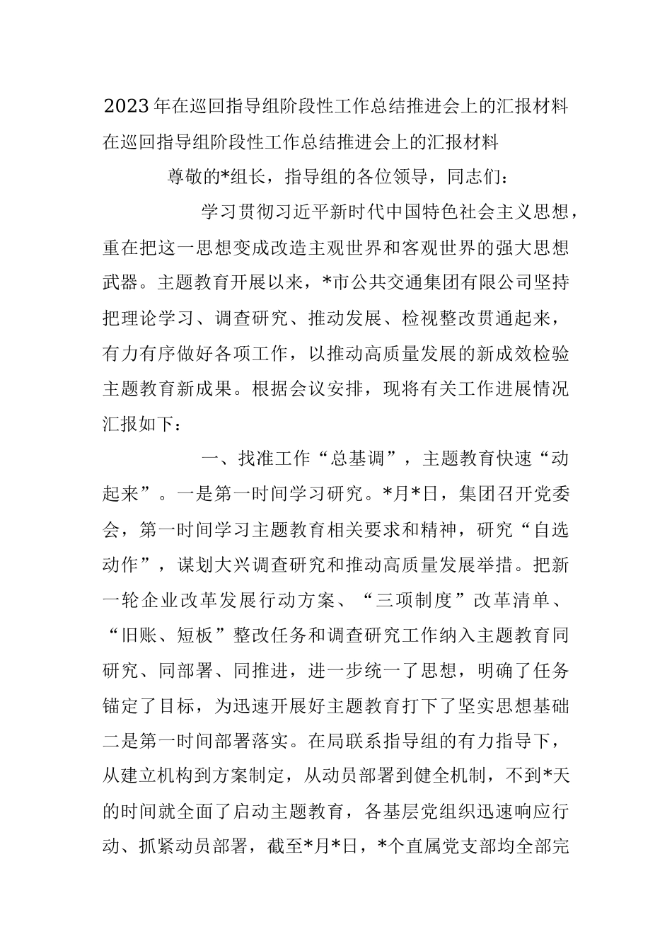 2023年在巡回指导组阶段性工作总结推进会上的汇报材料.docx_第1页