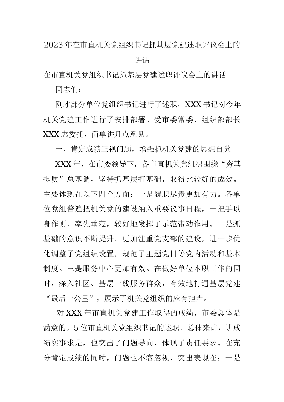 2023年在市直机关党组织书记抓基层党建述职评议会上的讲话.docx_第1页
