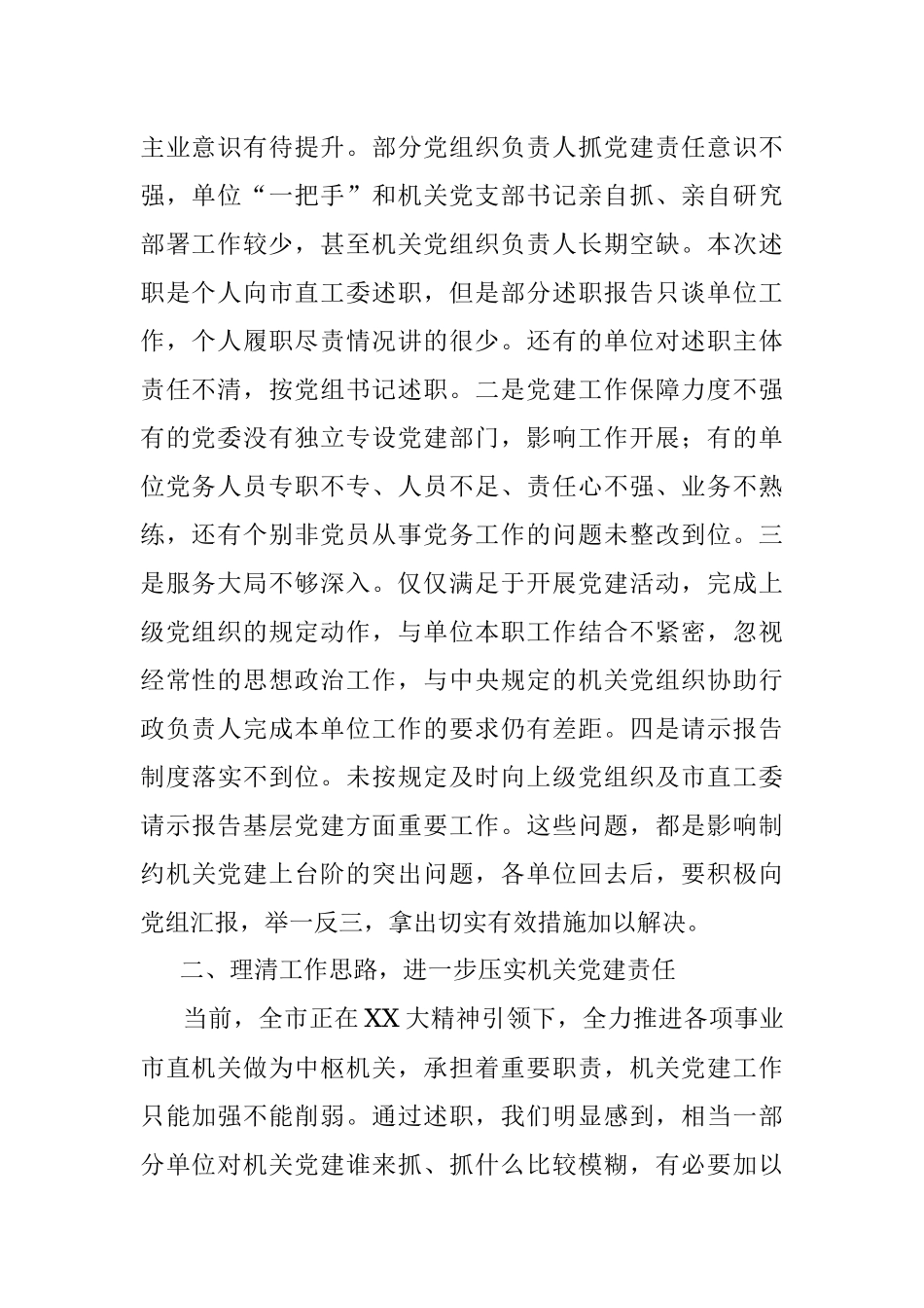 2023年在市直机关党组织书记抓基层党建述职评议会上的讲话.docx_第2页