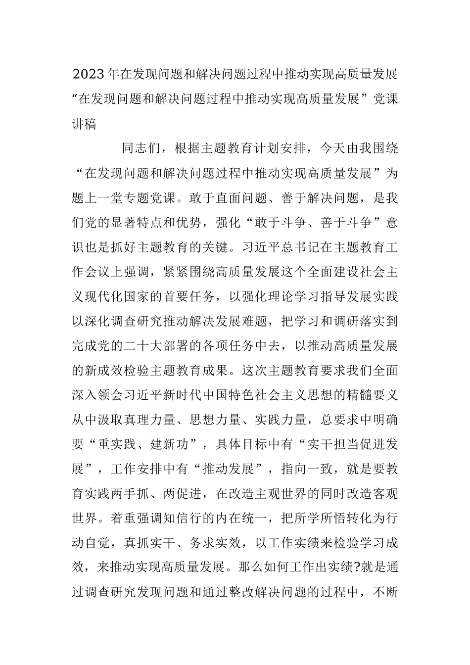 2023年在发现问题和解决问题过程中推动实现高质量发展.docx_第1页