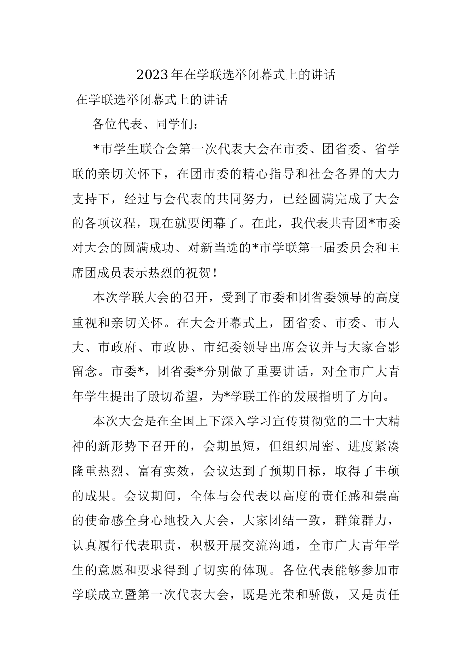 2023年在学联选举闭幕式上的讲话.docx_第1页