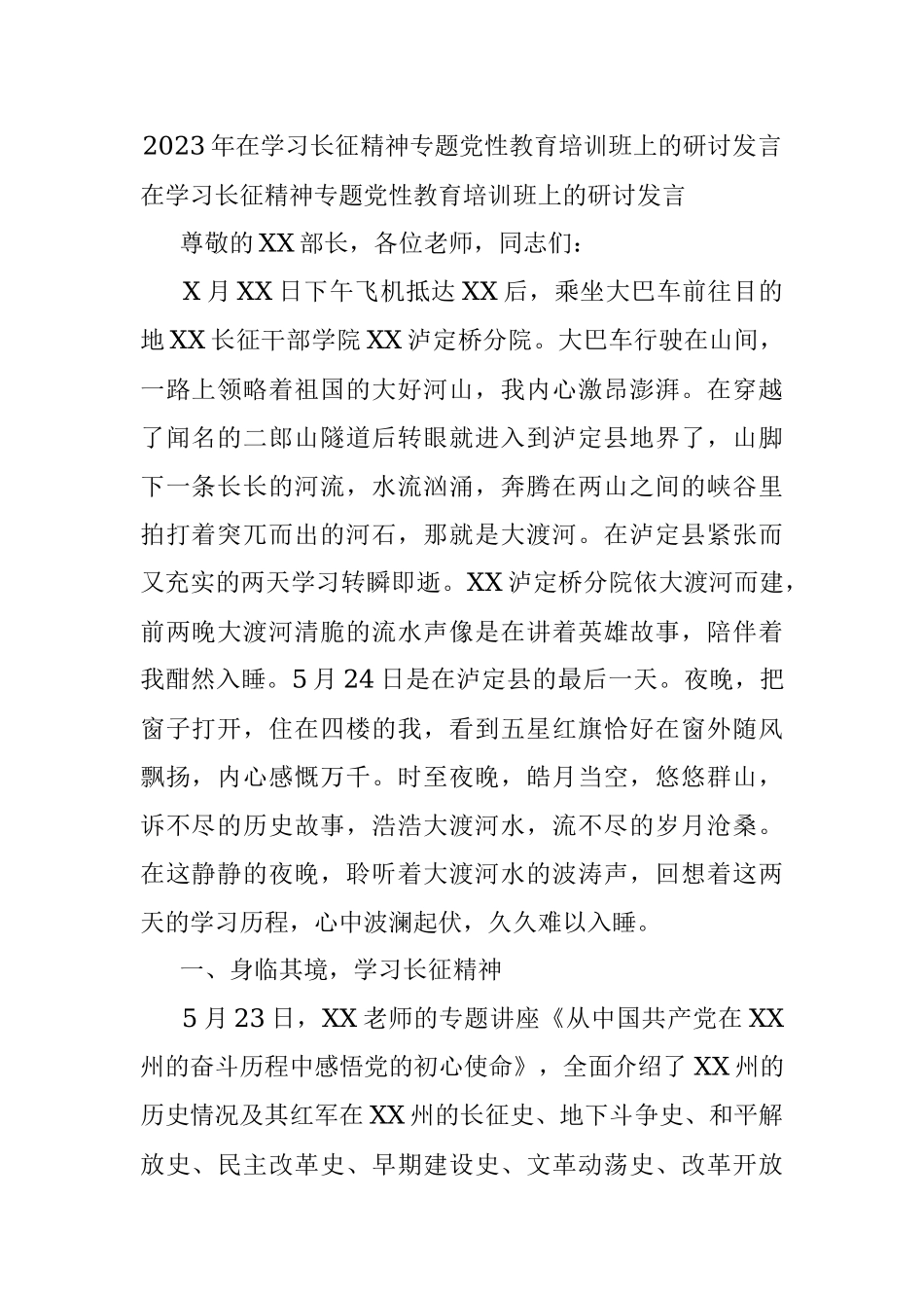 2023年在学习长征精神专题党性教育培训班上的研讨发言.docx_第1页