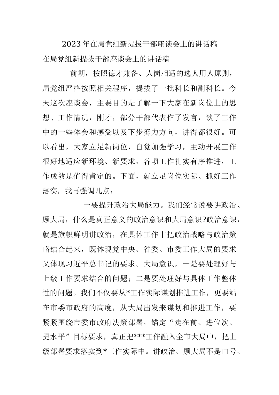 2023年在局党组新提拔干部座谈会上的讲话稿.docx_第1页