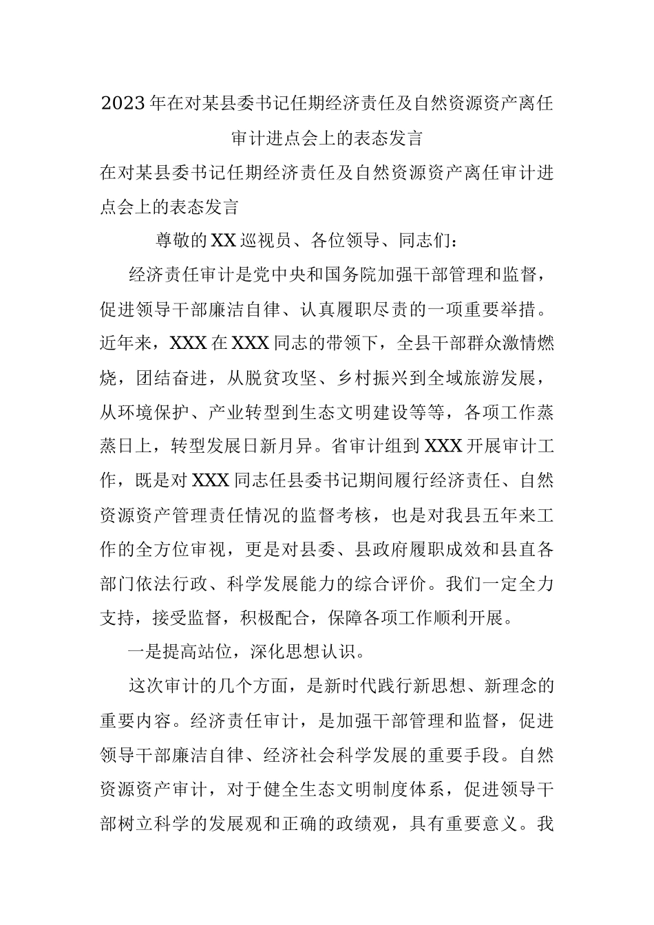 2023年在对某县委书记任期经济责任及自然资源资产离任审计进点会上的表态发言.docx_第1页