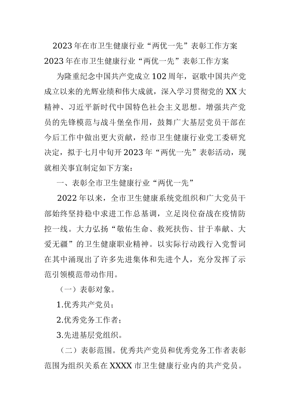 2023年在市卫生健康行业“两优一先”表彰工作方案.docx_第1页