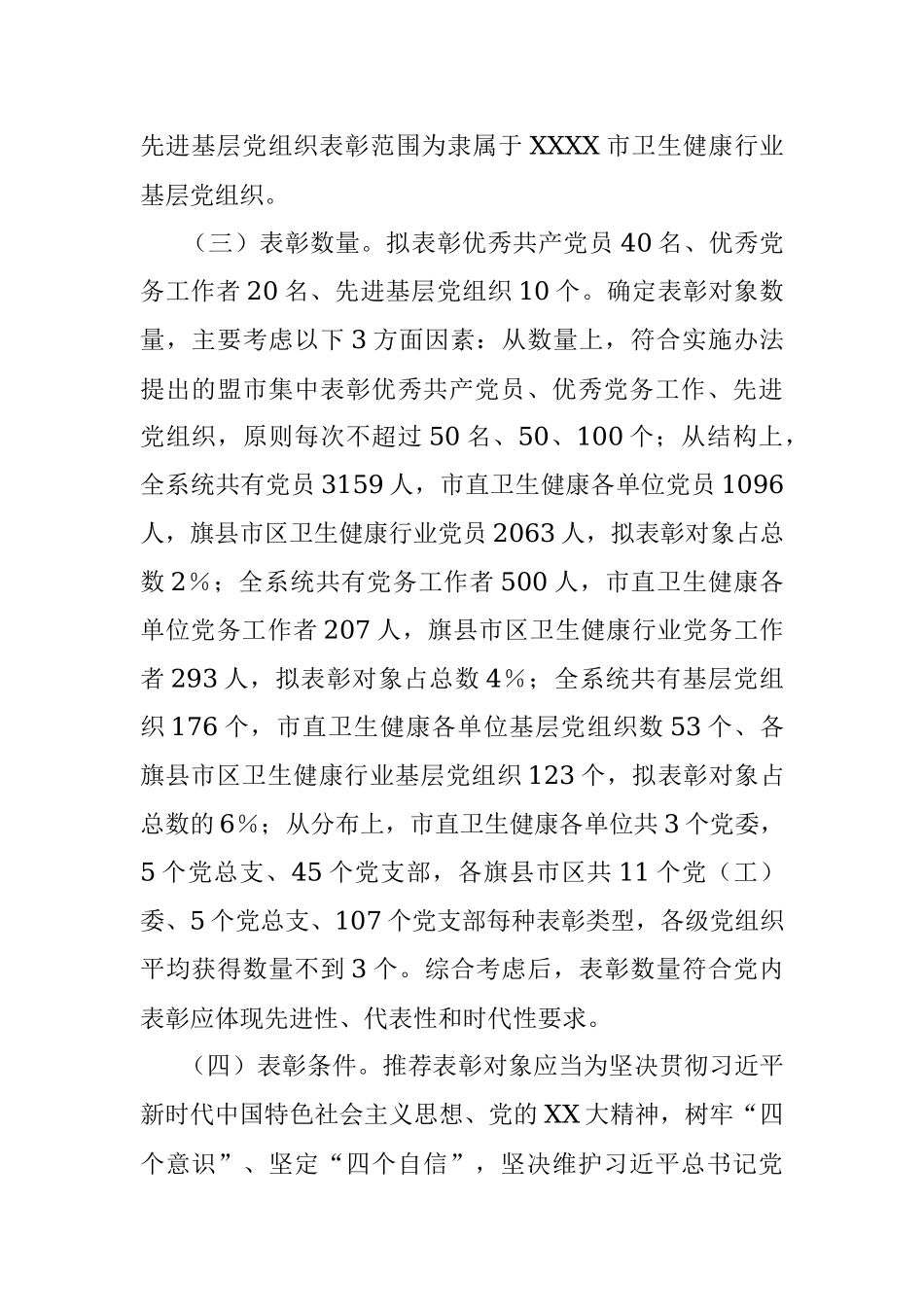 2023年在市卫生健康行业“两优一先”表彰工作方案.docx_第2页
