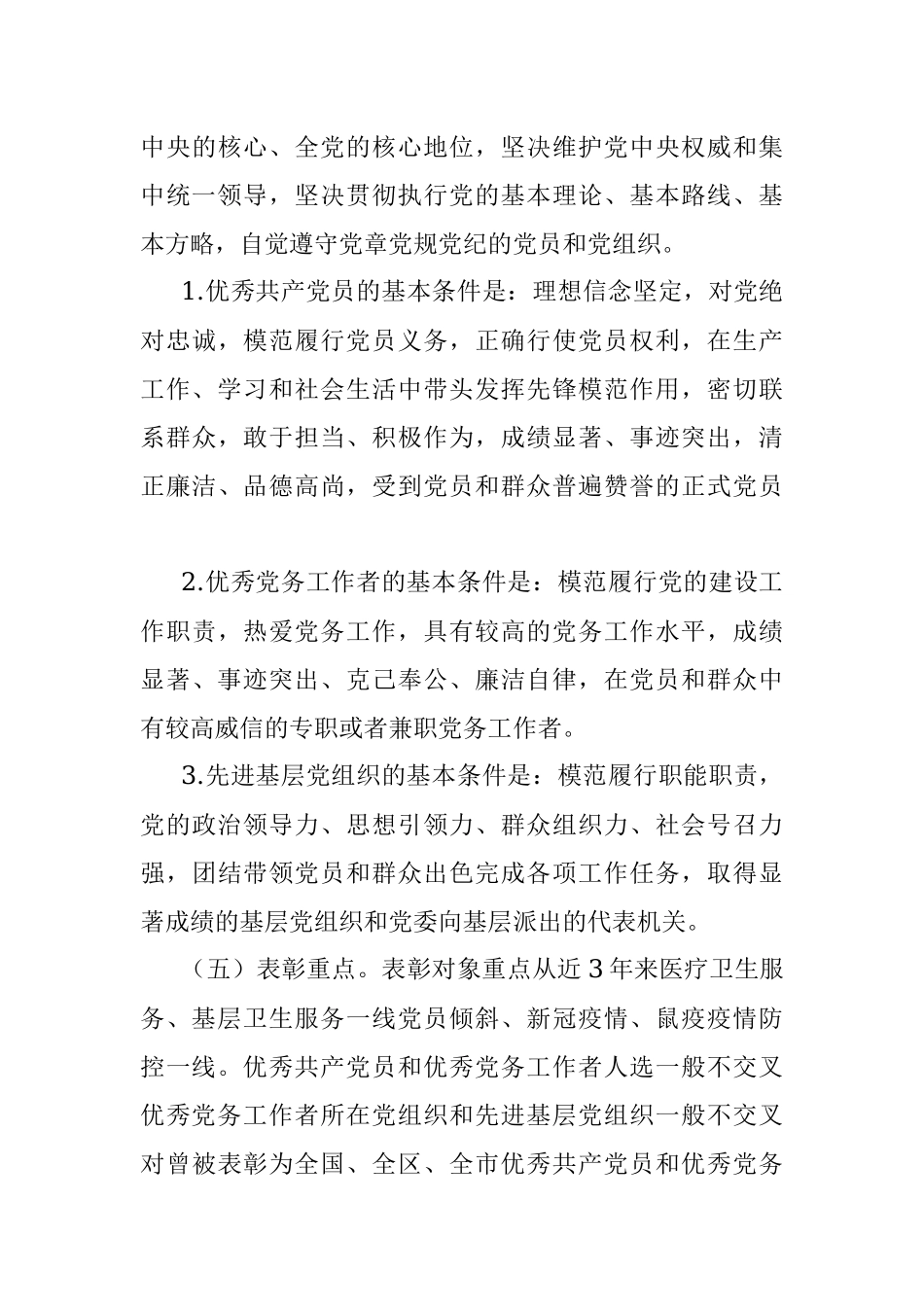 2023年在市卫生健康行业“两优一先”表彰工作方案.docx_第3页