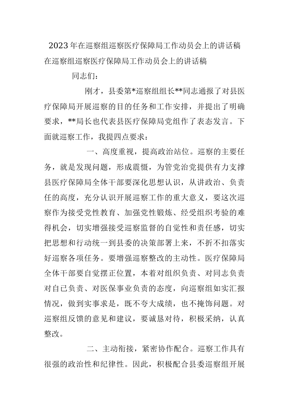 2023年在巡察组巡察医疗保障局工作动员会上的讲话稿.docx_第1页