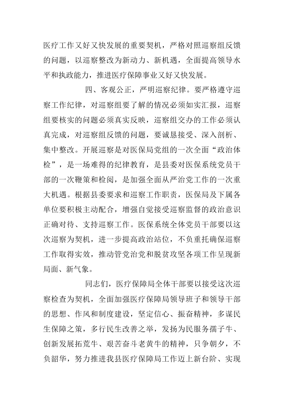 2023年在巡察组巡察医疗保障局工作动员会上的讲话稿.docx_第3页