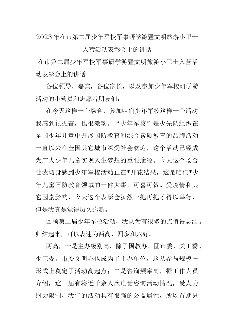 2023年在市第二届少年军校军事研学游暨文明旅游小卫士入营活动表彰会上的讲话.docx_第1页