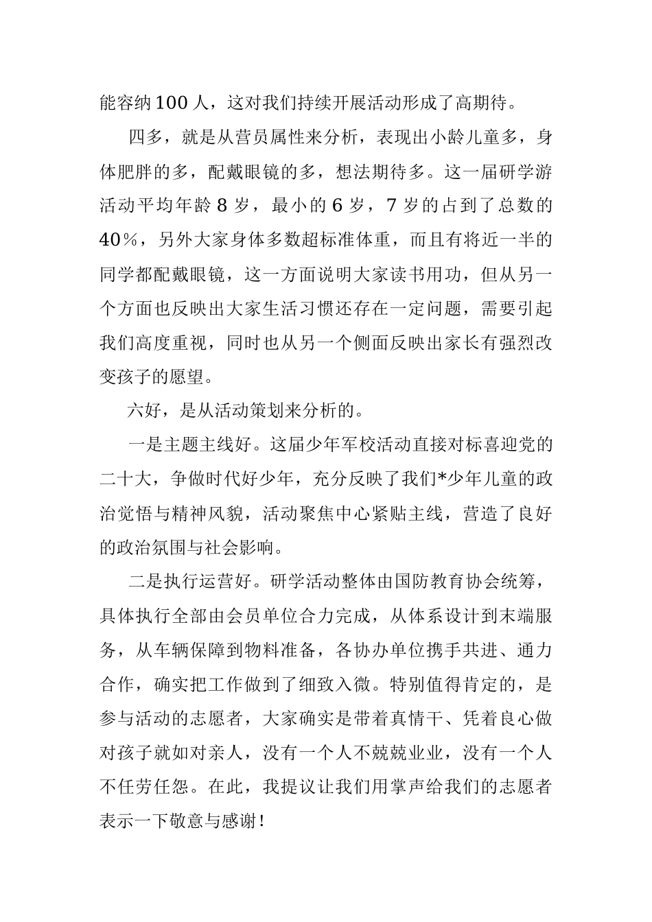 2023年在市第二届少年军校军事研学游暨文明旅游小卫士入营活动表彰会上的讲话.docx_第2页