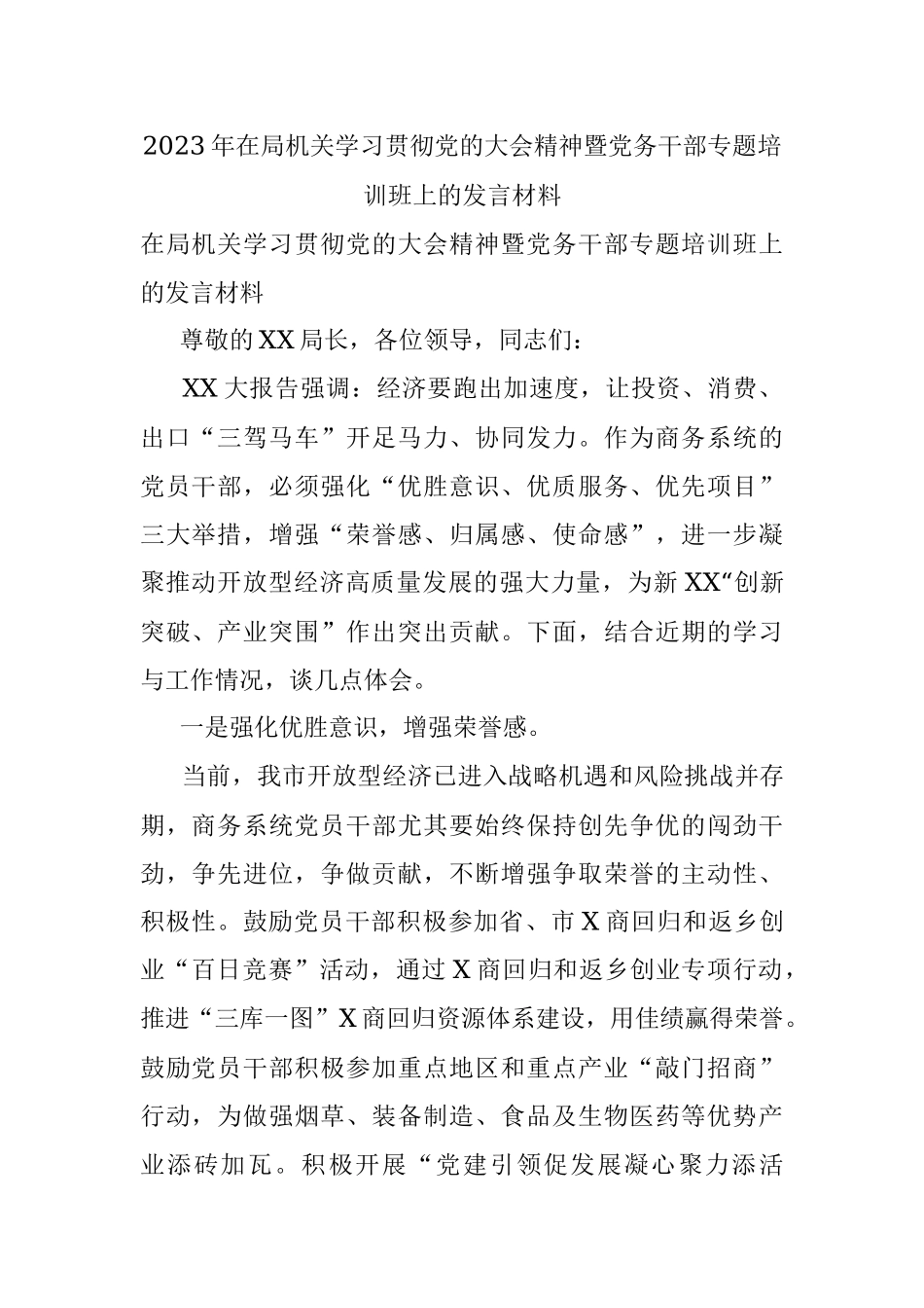 2023年在局机关学习贯彻党的大会精神暨党务干部专题培训班上的发言材料.docx_第1页
