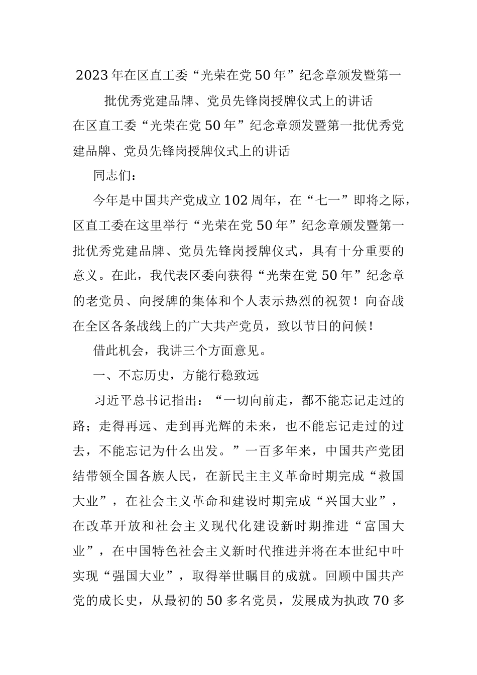 2023年在区直工委“光荣在党50年”纪念章颁发暨第一批优秀党建品牌、党员先锋岗授牌仪式上的讲话.docx_第1页