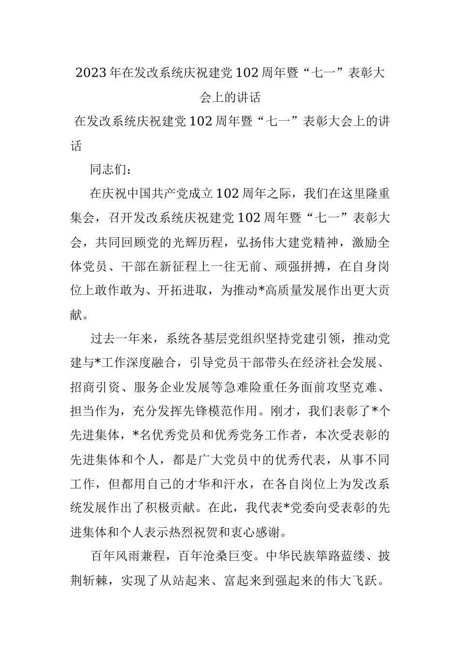 2023年在发改系统庆祝建党102周年暨“七一”表彰大会上的讲话.docx_第1页