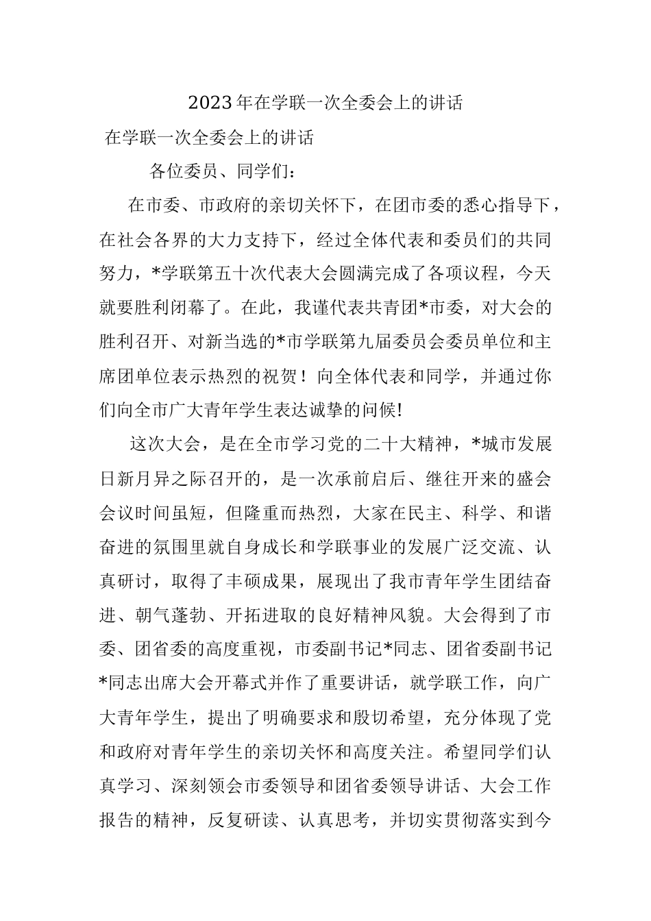 2023年在学联一次全委会上的讲话.docx_第1页